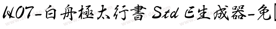 HOT-白舟極太行書 Std E生成器字体转换
